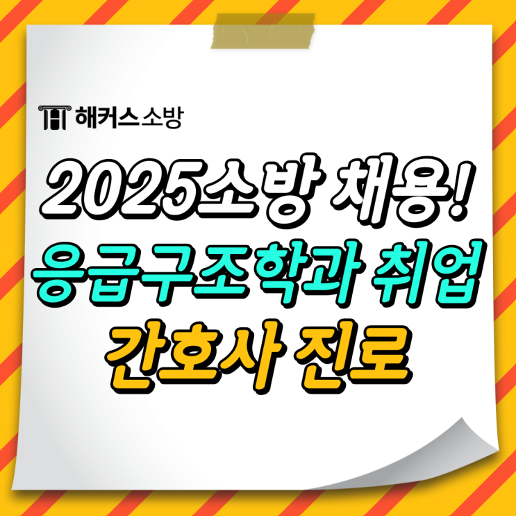 구급대원 되는법, 응급구조학과 취업&간호사 진로 추천!