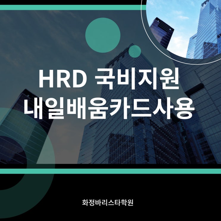  HRD 국비지원 내일배움카드사용 바리스타교육 수강신청 절차