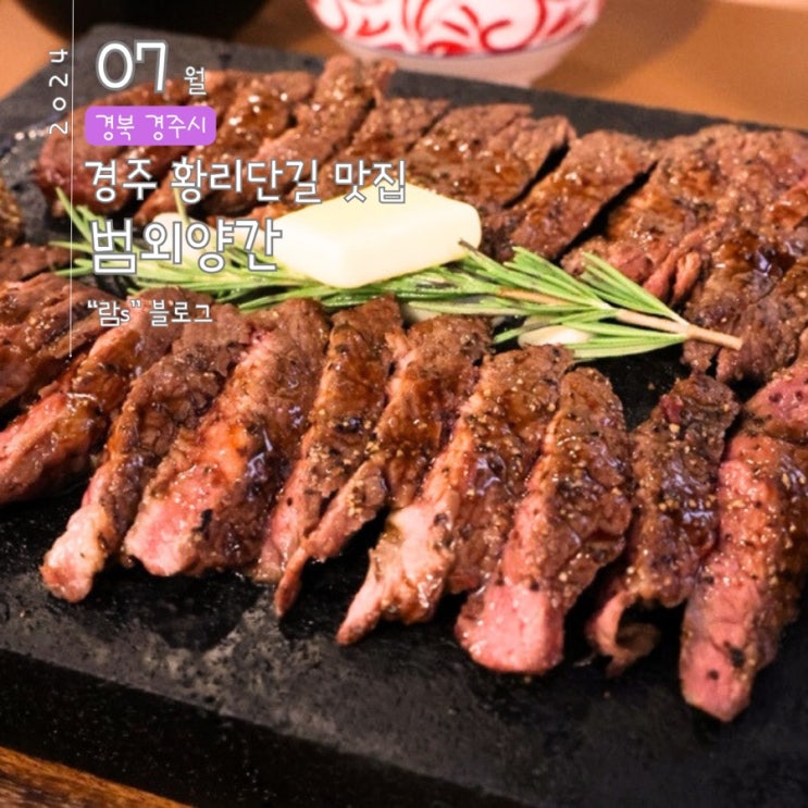  경주 황리단길 맛집 범외양간 숯불돌판스테이크 커플데이트