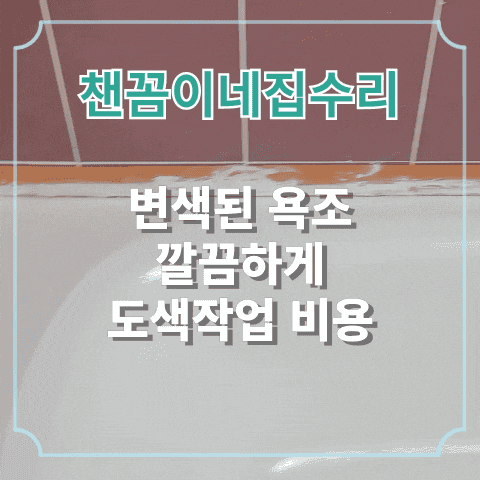  변색된 욕조 깔끔하게 도색작업 비용