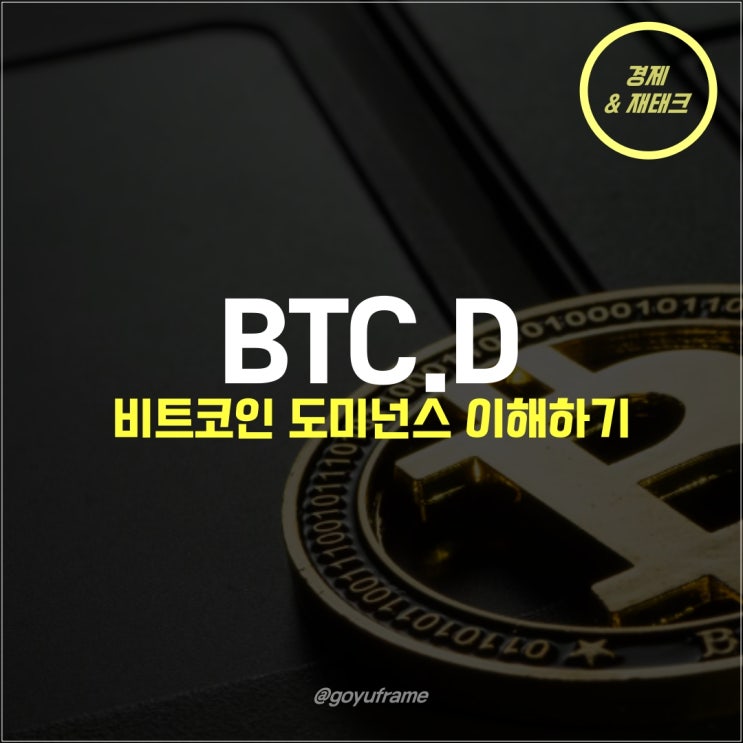 비트코인 도미넌스 차트 이해