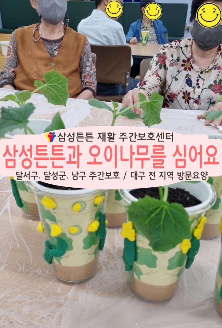  서부정류장 노인 주간보호센터 삼성튼튼과 함께 오이나무를 심어요