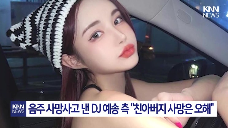 DJ예송(안예송)만취 벤츠 사망사고 징역10년 항소 15년 확정이 되어야 DJ예송(안예송)만취 벤츠 사망사고 징역10년 항소 15년 확정이 되어야