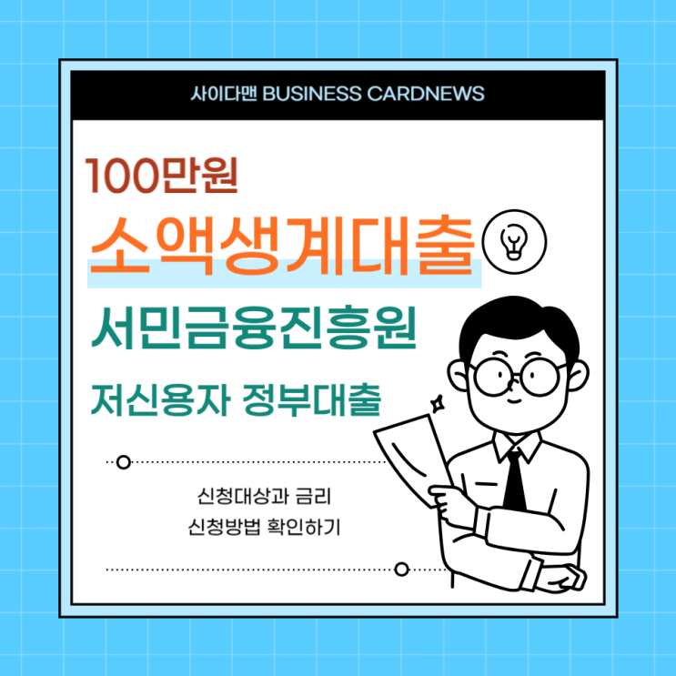  서민금융진흥원 소액생계비대출 100만원 정부지원 대출 알아보기