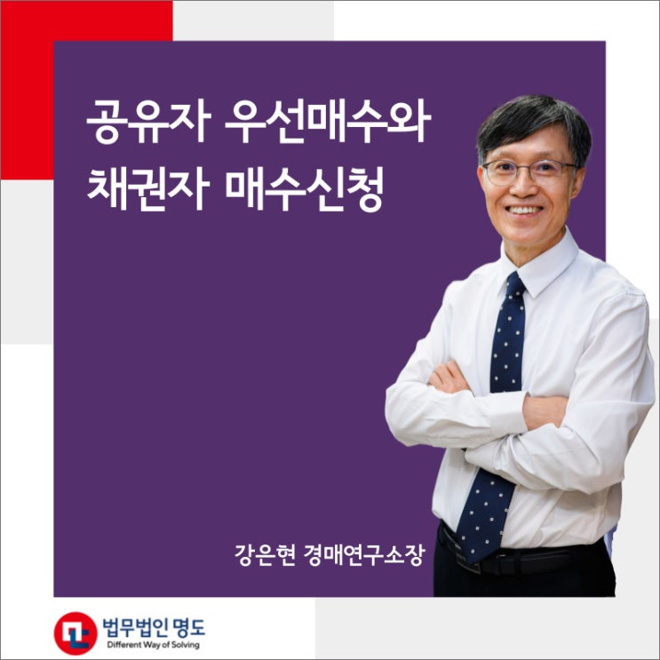  공유자 우선매수와 채권자 매수신청