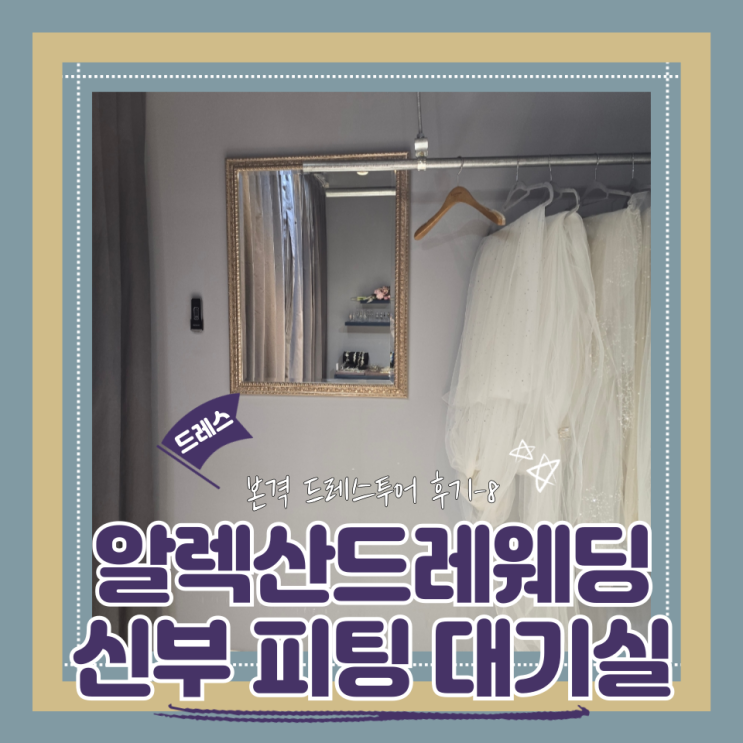  (Dress) 알렉산드라웨딩드레스투어3- 신부 피팅 대기실