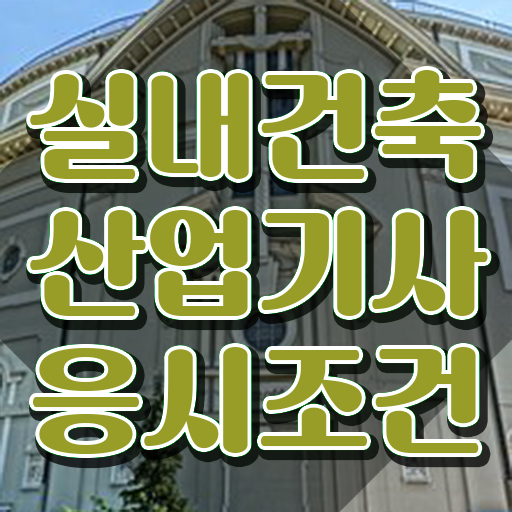  실내건축산업기사 전망 실내건축산업기사 응시자격 온라인으로 편하게 끝낸 과정
