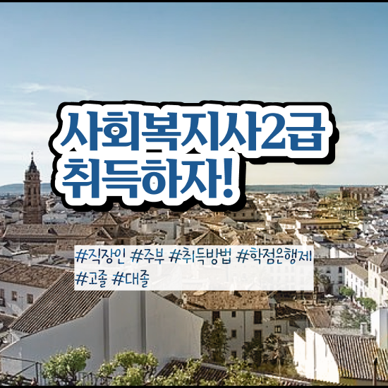  천안 사회복지직 공무원 사회복지사2급 경력없어도 온라인 수업으로 간단하게