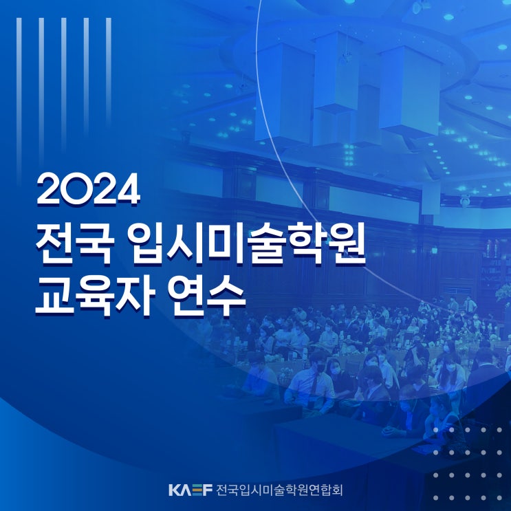  [천호동 입시미술학원]강동 천년의미소 2024 전국 입시미술학원 교육자 연수/전국입시미술학원연합회