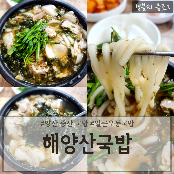  양산증산밥집 비 오는 날 생각나는 이색음식 얼큰우동국밥맛집 '해양산국밥 양산증산점'