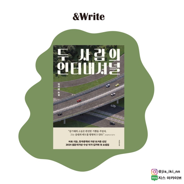  평범해지기 위해 부단히 노력하는 평범한 사람들의, '나 다운 것'에 대한 고민이 담긴 베스트셀러 단편소설집 두 사람의 인터내셔널 서평