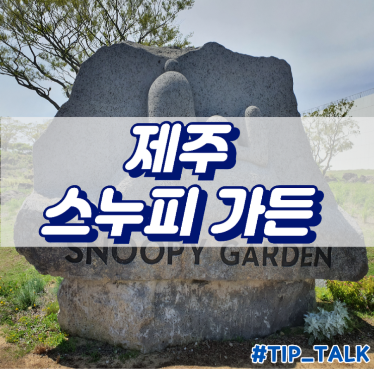  제주 가볼만한곳 제주 실내 놀거리 데이트코스 추천 여행지 | 제주 스누피가든