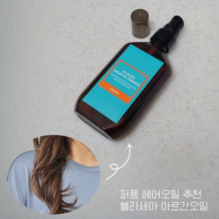  퍼퓸 헤어오일 종류 블라세아 아르간오일 효능 및 사용법