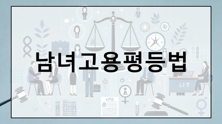  남녀고용평등법의 필요성과 효과 성별에 따른 차별 금지