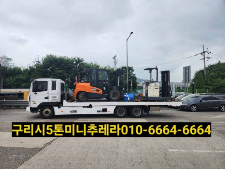  구리5톤미니추레라️1555ㅡ5345(지게차 굴삭기 농기계등 운반 운송전문)합리적인비용으로 운반하세요~