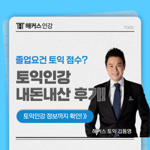  졸업 요건 토익(TOEIC) 인강 내돈내산 고득점 후기 (+가격)