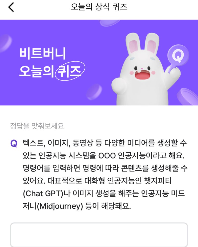 비트버니퀴즈 ㅅㅅㅎ 텍스트, 이미지, 동영상 등 다양한 미디어를 생성할 수 있는 인공지능 시스템을 000인공지능 명령어를 입력하면 명령에  따라 콘텐츠 생성 대화형 인공지능인 챗지피 : 네이버 블로그