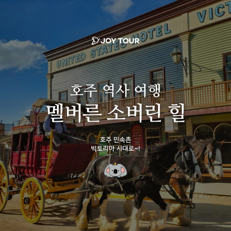  호주 민속촌 소버린 힐을 소개합니다! - 멜버른 이색여행