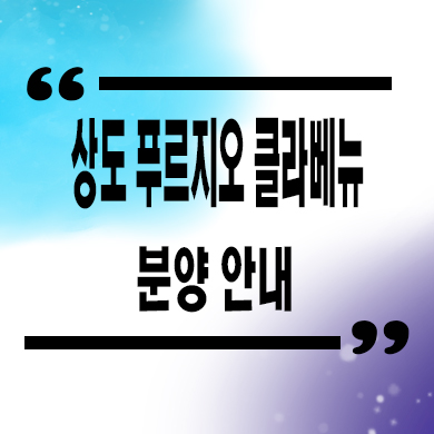  상도 푸르지오 클라베뉴 후분양아파트 상도동 신축 미분양 잔여세대 분양가 문의