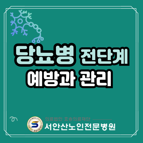  안산요양병원 당뇨전단계 위험파악하기