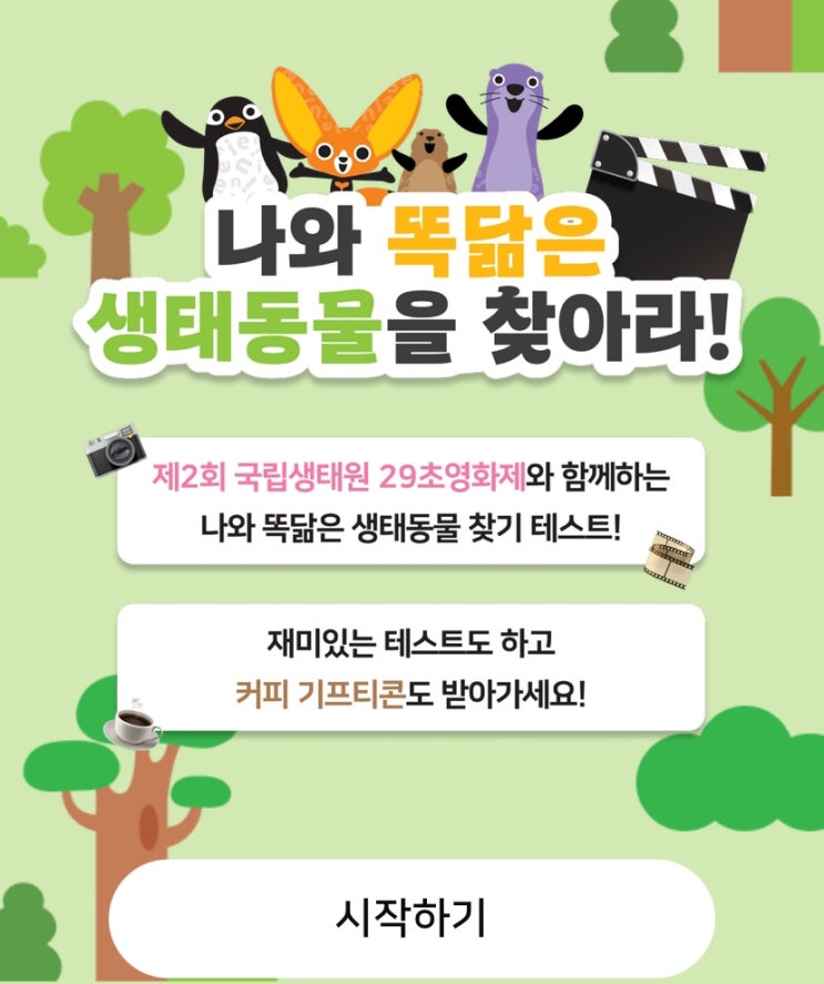  똑닮은 생태동물 찾기, 나와 똑닮은 생태동물은 어떤 동물일지 알아보기!
