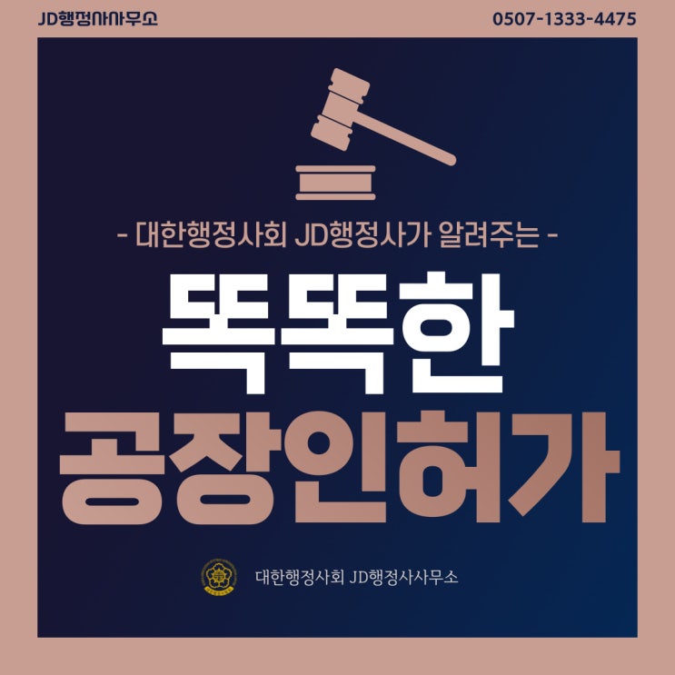  지식산업센터 공장등록, 공장설립, 공장 인허가 전문