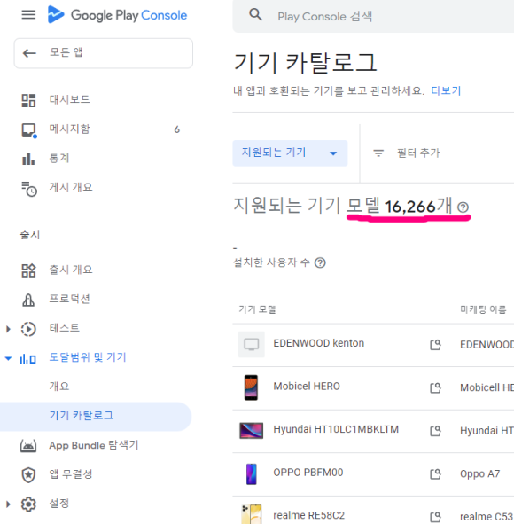  구글 플레이 콘솔 기기 지원 0개 해결방법