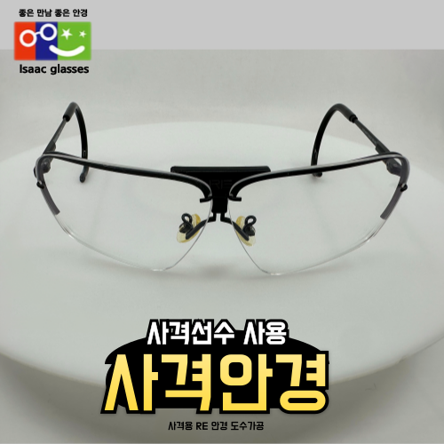  사격용안경 RE 도수가공 ｜ 하이 퀄리티 가공 기술 ｜ 방탄렌즈로 제작 ｜ 이삭안경창원상남점