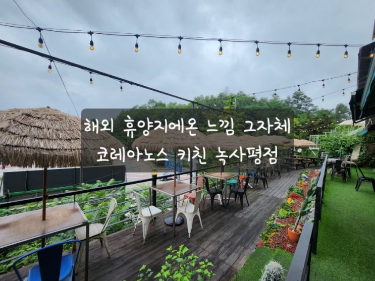  [해방촌 타코 맛집] 코레아노스 키친 녹사평점! 해외 휴양지 느낌!
