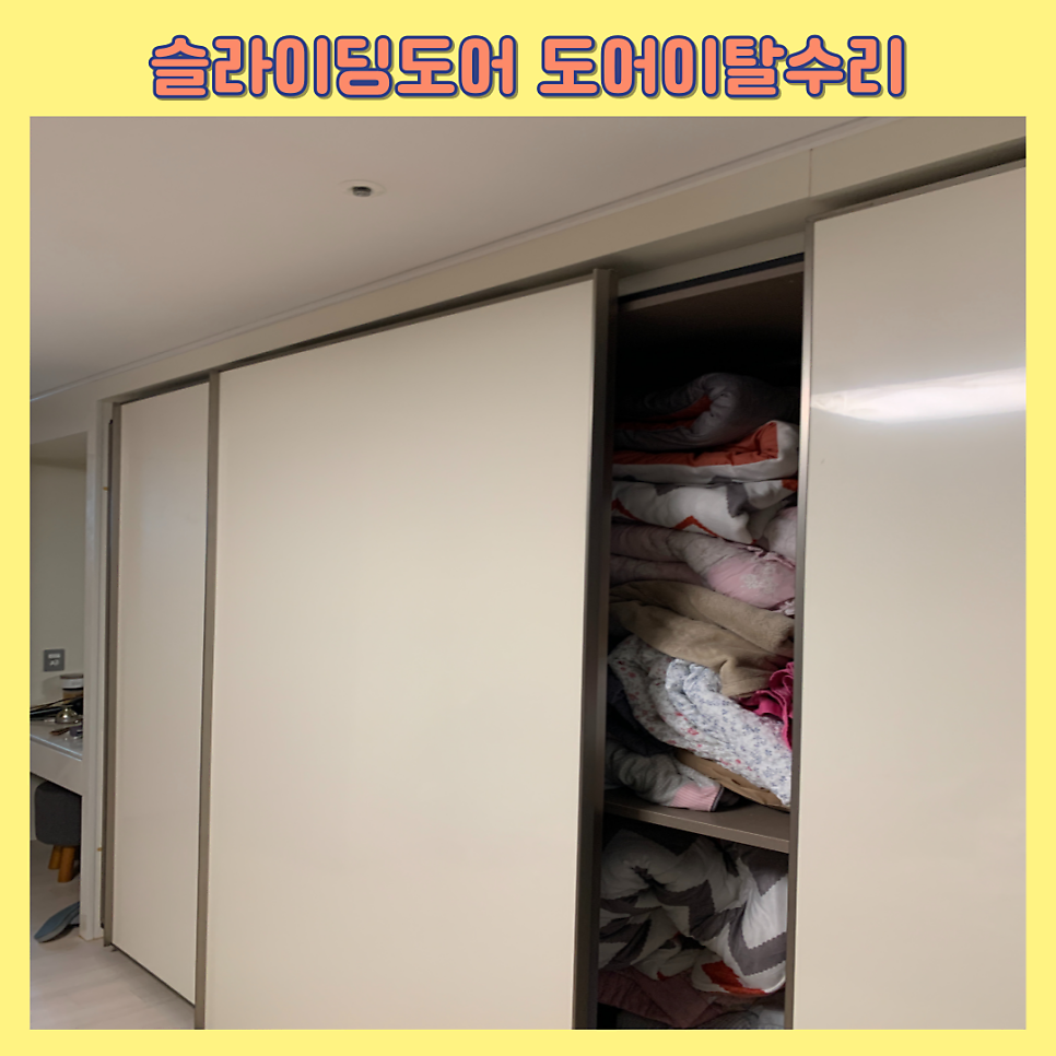 고장난 붙박이장 떨어진 슬라이딩도어 수리