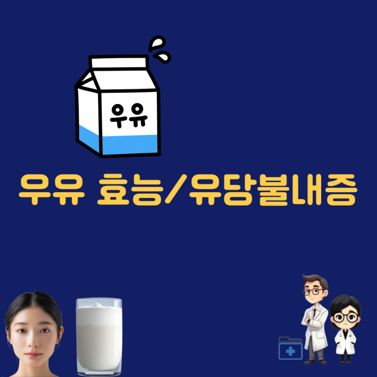  우유 효능 우유 칼로리 유당불내증 락토프리