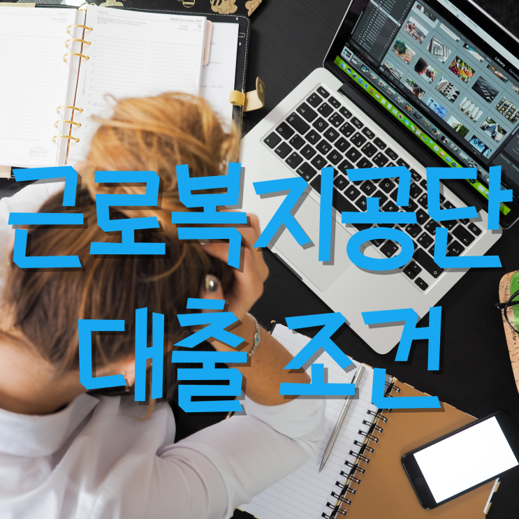 근로복지공단 대출조건과 상품종류