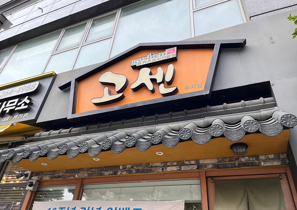 고센돈까스 사진 1