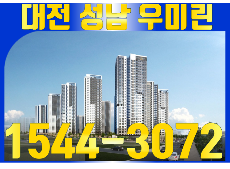  대전 성남 우미린 아파트 분양가 안내
