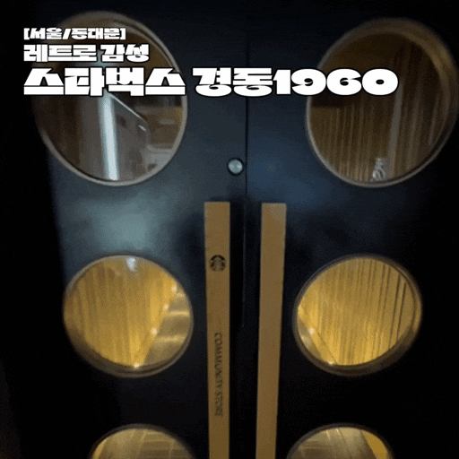  청량리 경동시장의 놀라운 변신 스타벅스 경동1960 신메뉴 후기