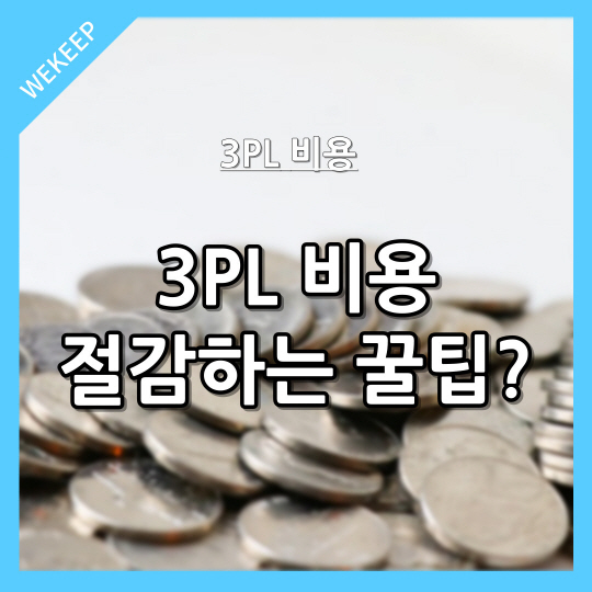  3PL 비용 절감하는 꿀팁이 있나요?
