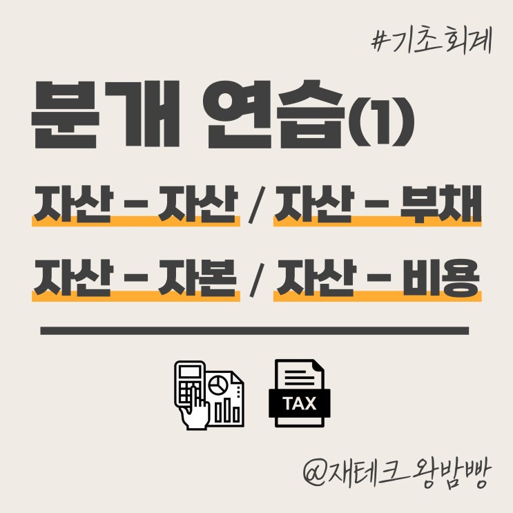  분개 연습⑴ - 자산 부채 자본 비용 외상매입금 외상매출금