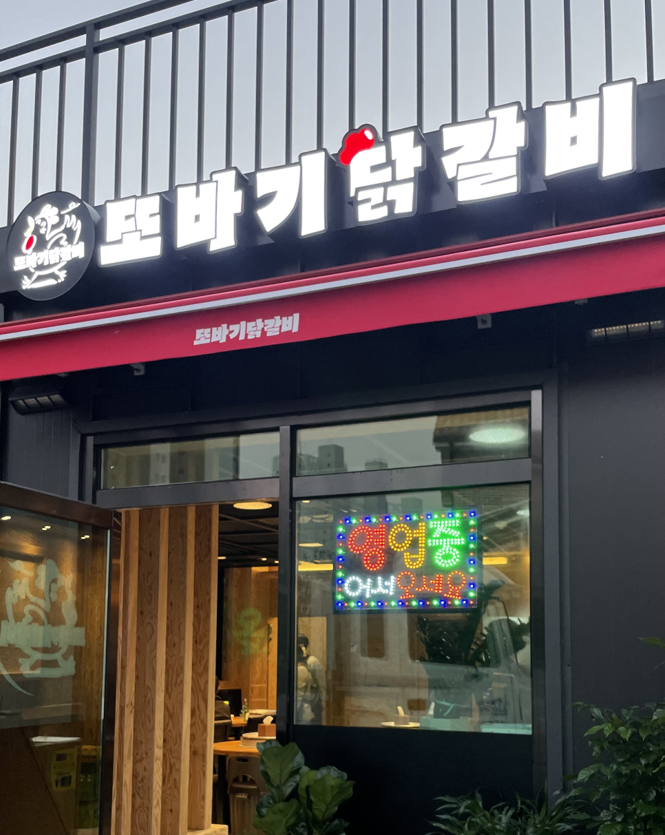 또바기닭갈비 사진 1