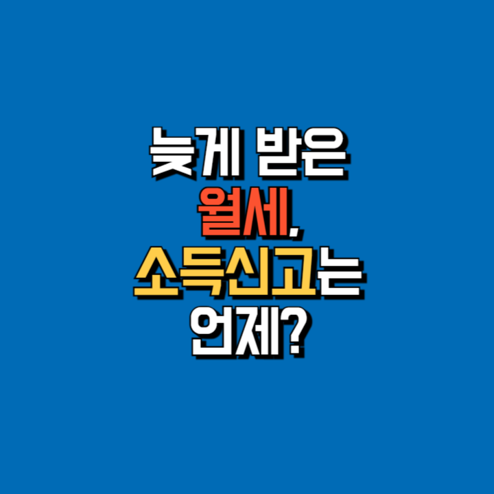  [손경제 상담소 24.5.14] 늦게 받은 월세, 소득신고는 언제?