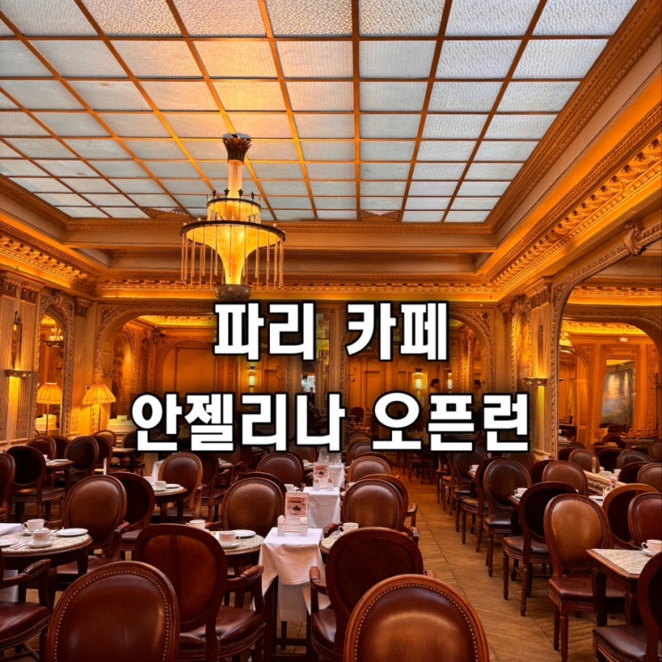  파리 카페 안젤리나 오픈런 후기