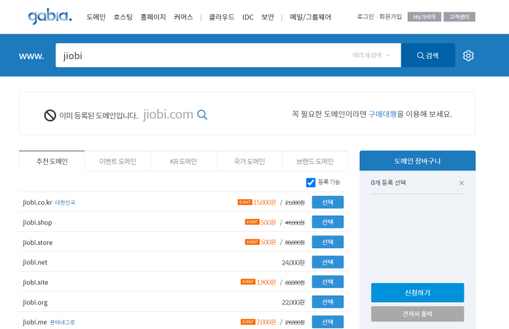  2. 가비아 도메인&컨테이너 호스팅 구매하기