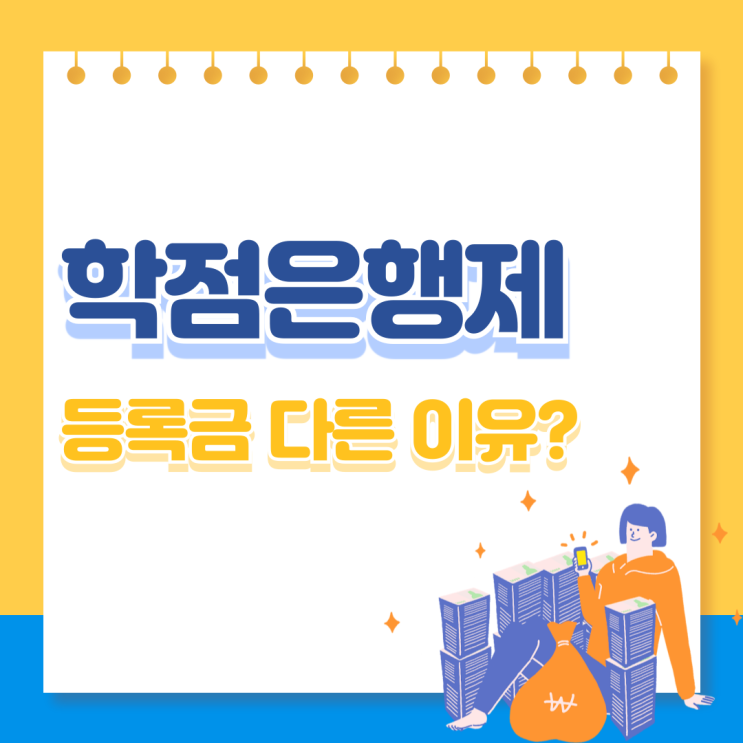  학점은행제 등록금 다른 이유를 알아보자