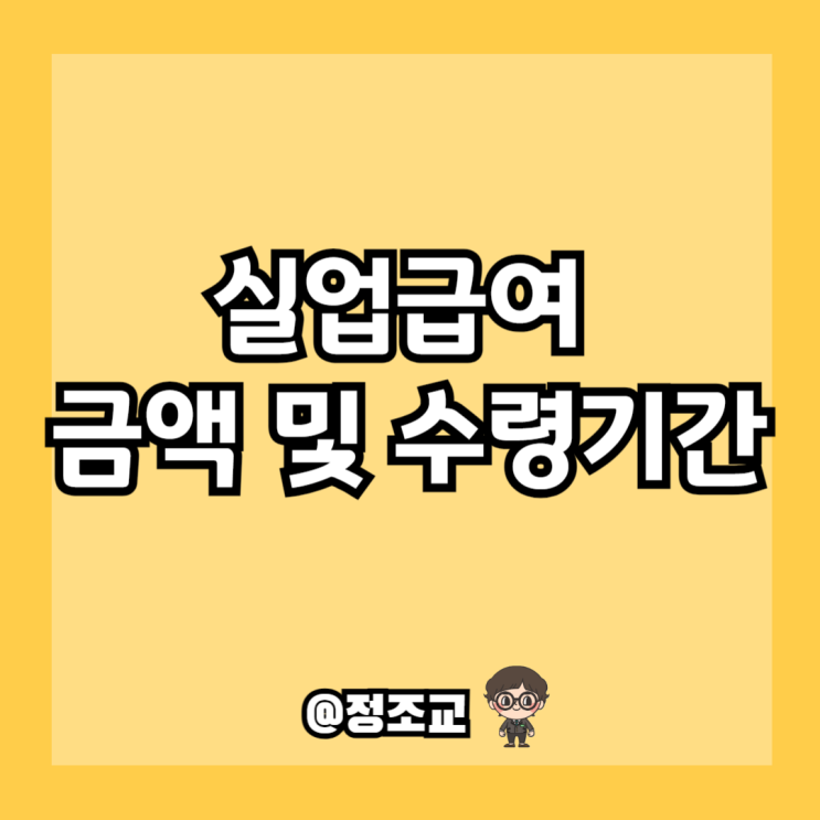  2024년 실업급여 금액 및 수령기간 알아보니