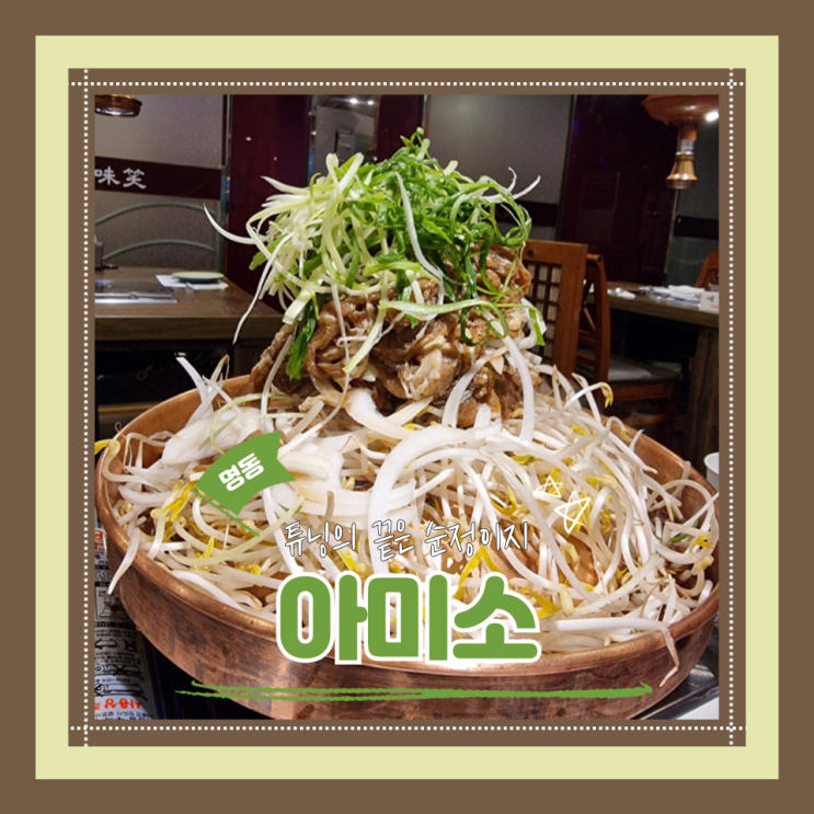 (명동맛집) 서울3대불고기맛집 명동점심맛집 명동한정식 아미소