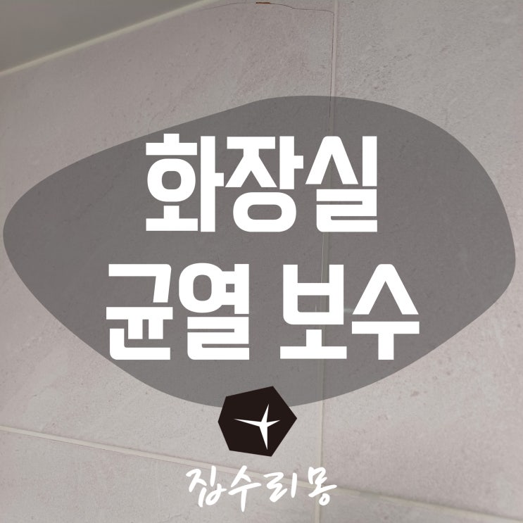  화장실 벽타일 금가고 깨짐 균열보수