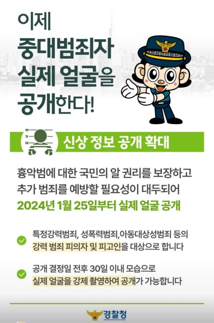  『중대 범죄자 얼굴 머그샷으로 공개한다! 』