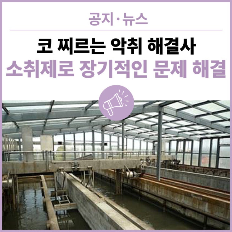  악취 제거제, 산업용 과산화수소탈취제, 소취제로 장기적인 문제 해결 - 호흡곤란 하수구, 수산시장, 고무공장, 간장공장, 양계장, 도축장, 양식장, 축사, 화학시설 냄새제거