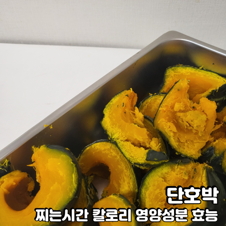  단호박 찌는시간 칼로리 영양성분 효능 알아보세요
