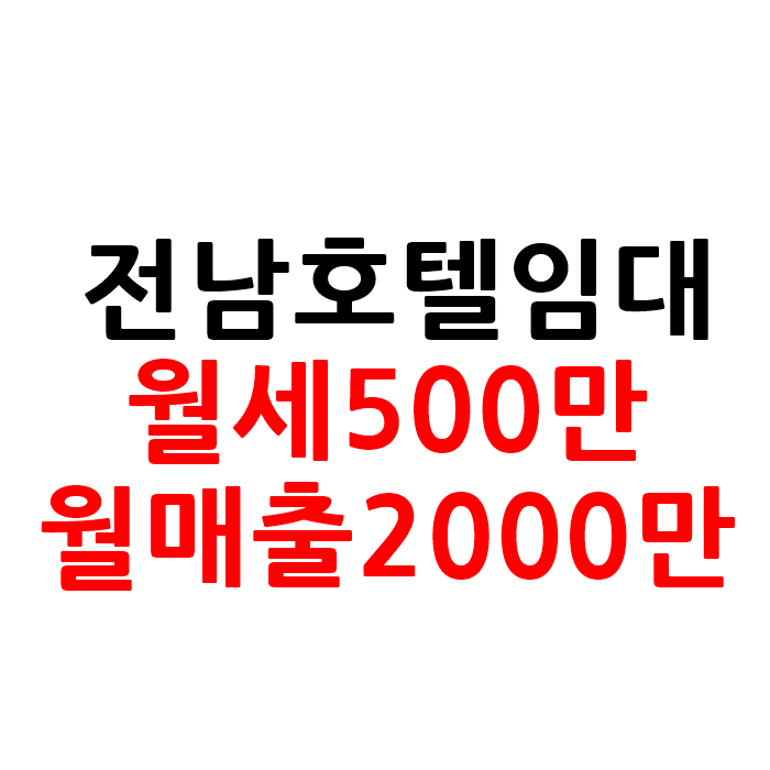  전남 모텔 호텔 임대