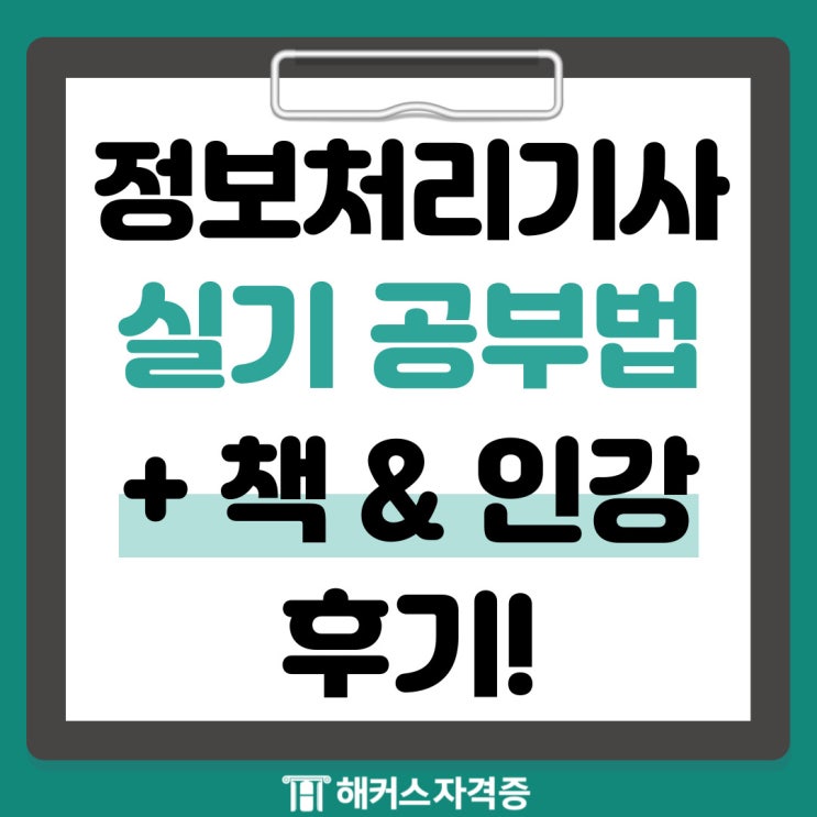 정보처리기사 실기 공부법 (+ 책 인강 후기) 정보처리기사 실기 공부법 (+ 책 인강 후기)